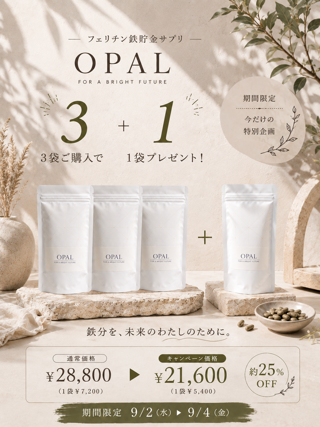 鉄サプリOPAL １袋プレゼント企画！