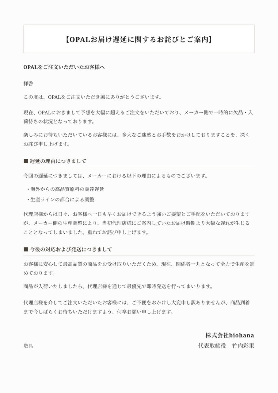 【重要】OPAL お届け遅延に関するお詫びとご案内