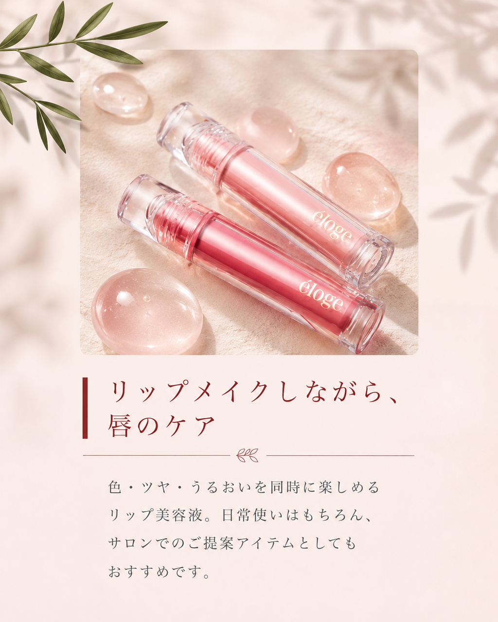 エロージュ ザ ジェリーリップセラム/美容液リップ