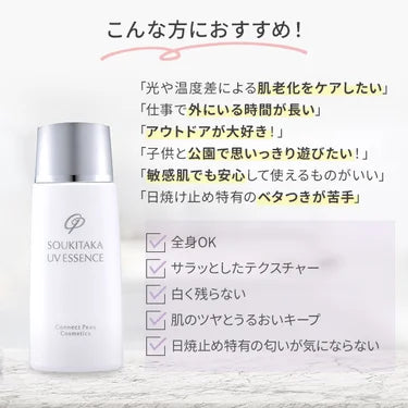 ソウキタカ UVエッセンス 日焼け止め