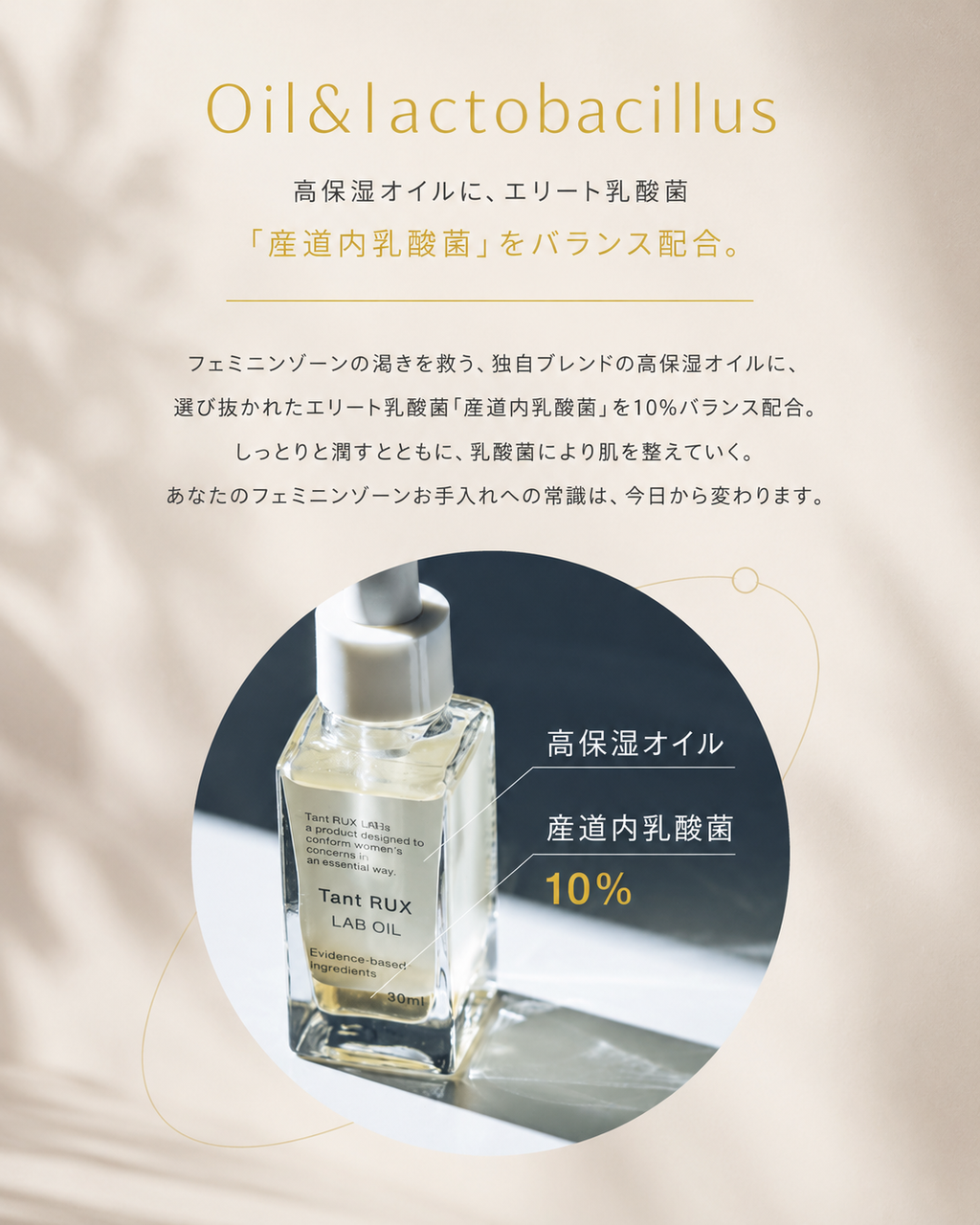 タントリュクスLABオイル/フェムケアオイル
