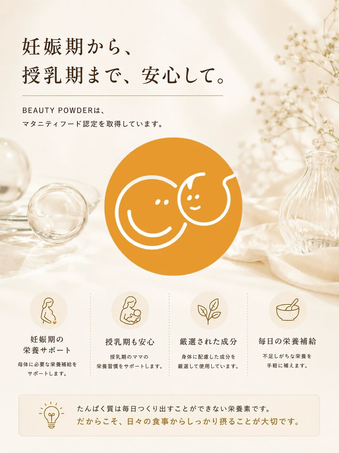 マタニティフード認定を受けた妊娠期から授乳期にも安心して飲めるプロテイン。