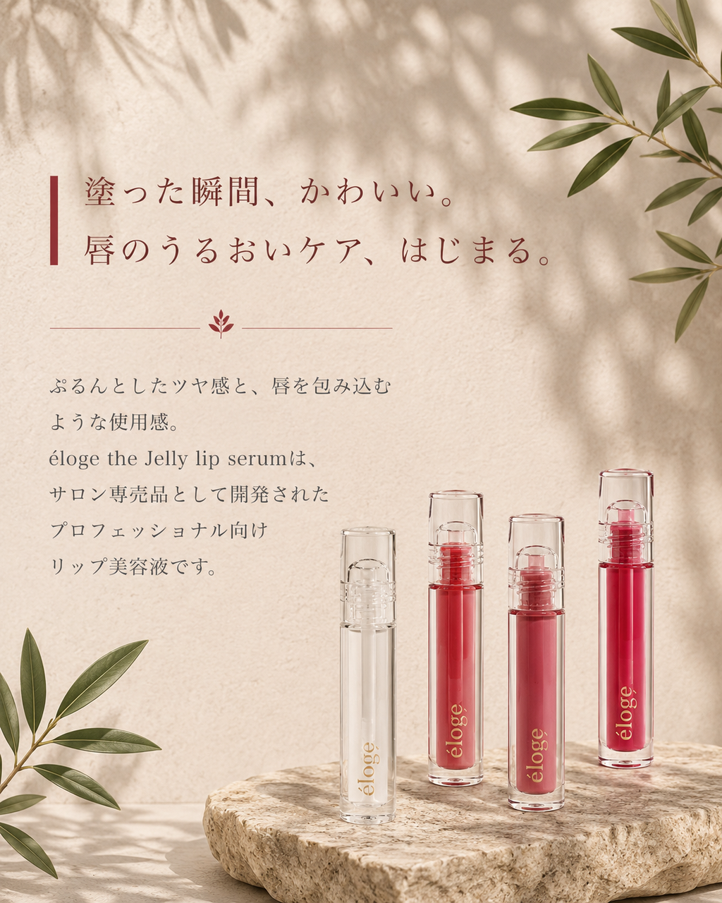 エロージュ ザ ジェリーリップセラム/美容液リップ