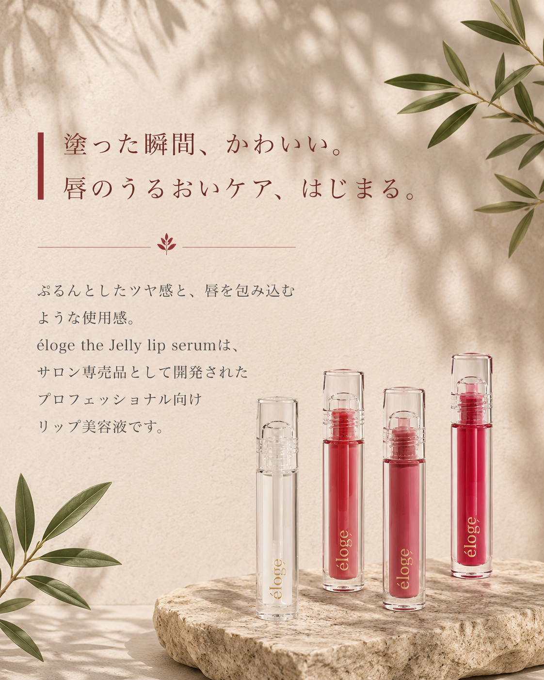 エロージュ ザ ジェリーリップセラム/美容液リップ