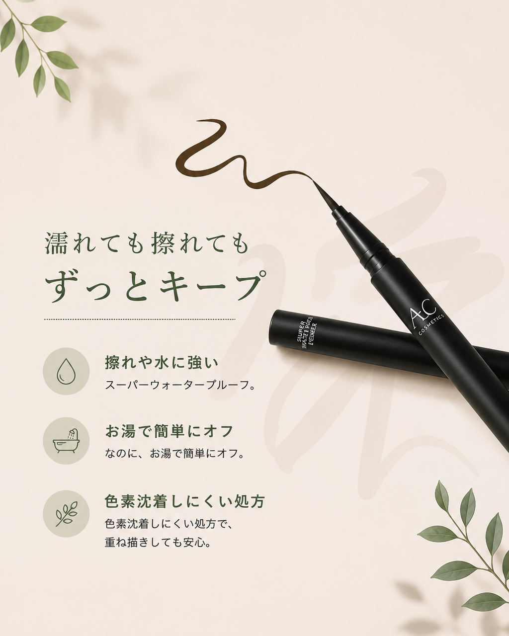 ACアイライナー