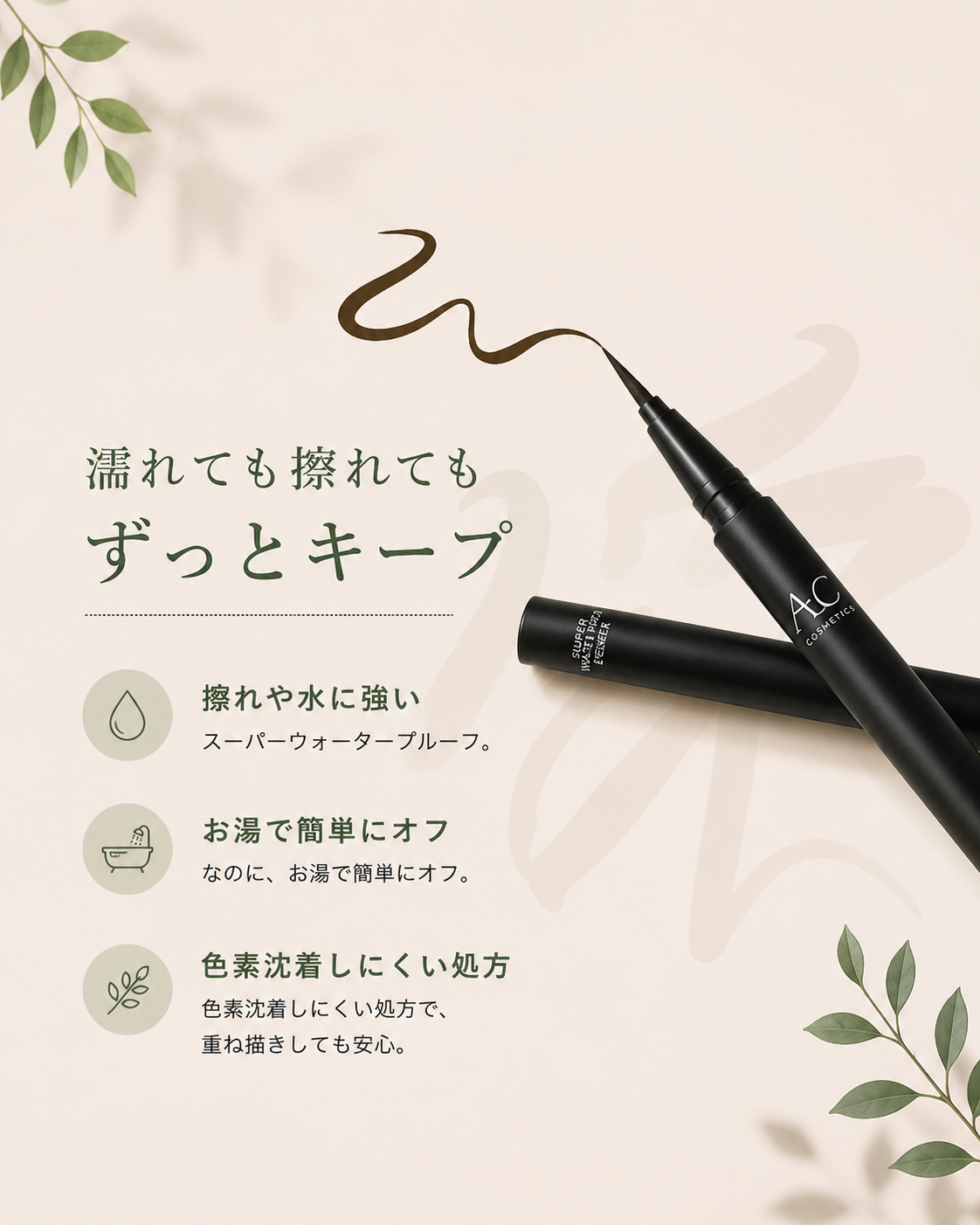 ACアイライナー