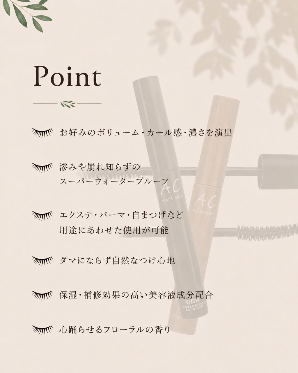 ACマスカラ