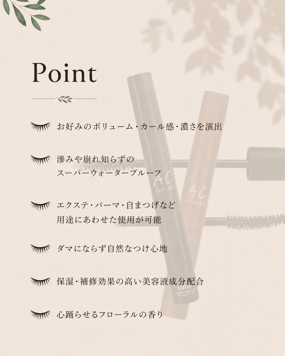 ACマスカラ