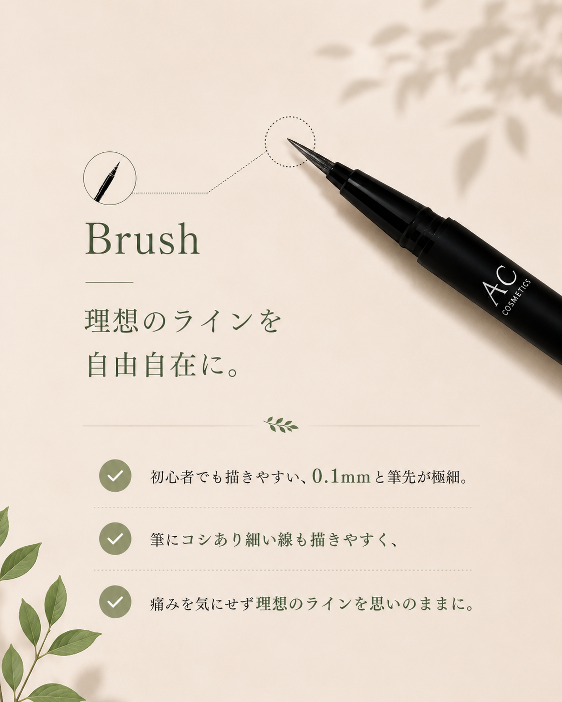 ACアイライナー