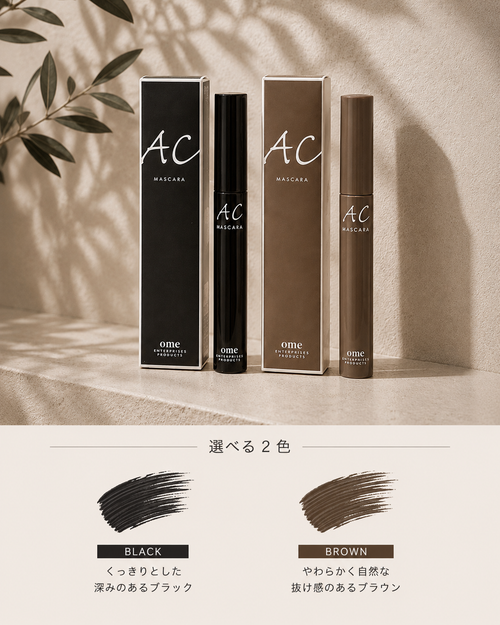 ACマスカラ
