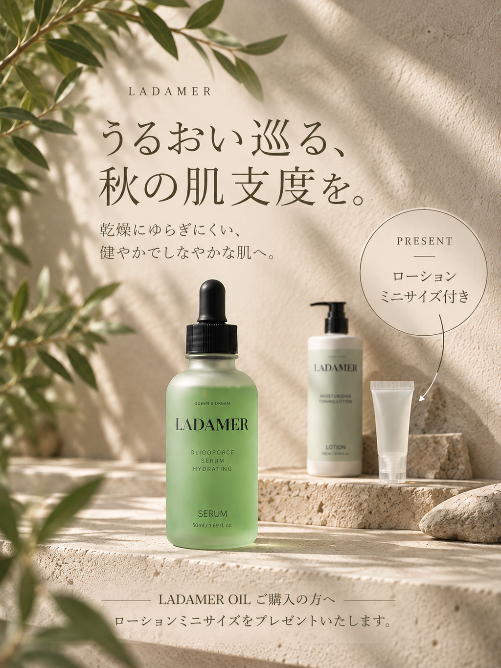 【限定10名様】秋枯れ肌対策ｷｬﾝﾍﾟｰﾝ LADAMERｾﾗﾑ+ﾛｰｼｮﾝｻﾝﾌﾟﾙ