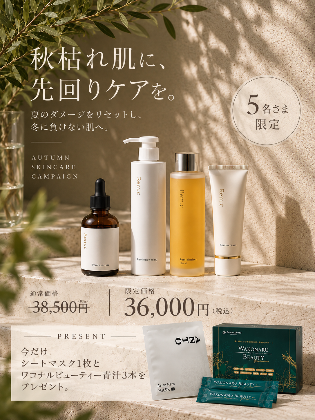 【限定5名様】秋枯れ肌対策リミエスキンケアセット