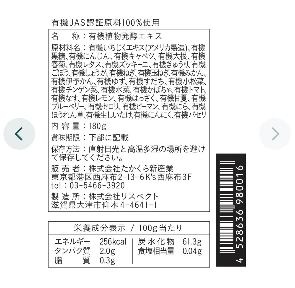 有機植物発酵エキス/酵素ペースト